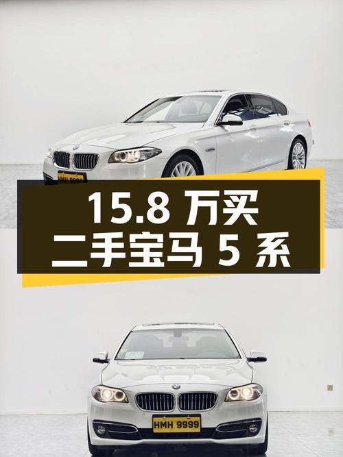 15.8 万买二手宝马 5 系，看看值不值？