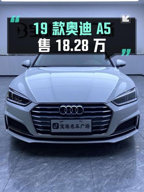 18.28万的 2019款奥迪A5，宿迁车源，过户 2次！