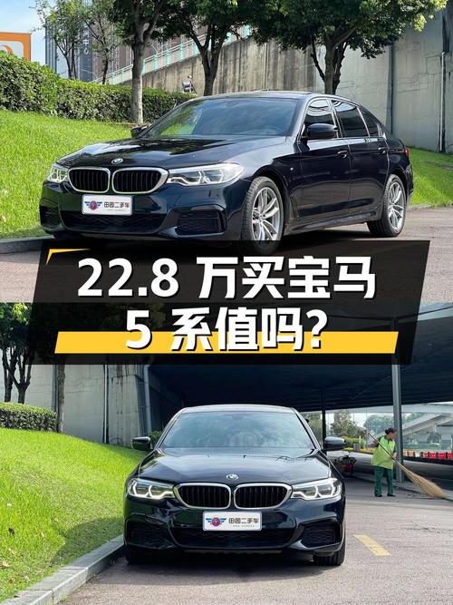 22.8万买 2019款宝马 5系，4.3万公里0过户值吗？