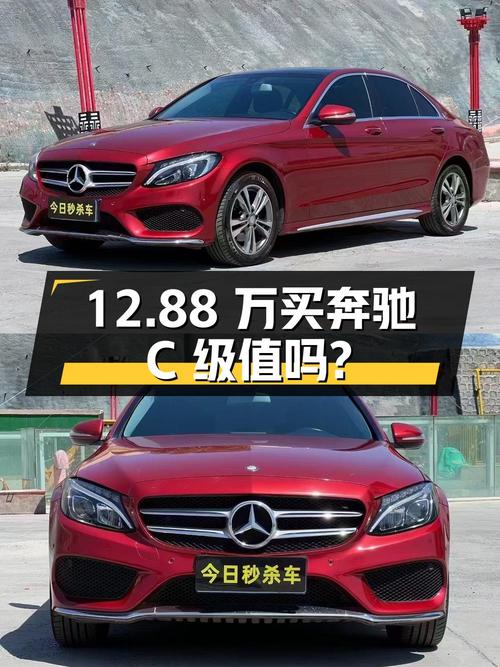12.88万买奔驰 C级 2016款，7万公里红色运动型，值吗？
