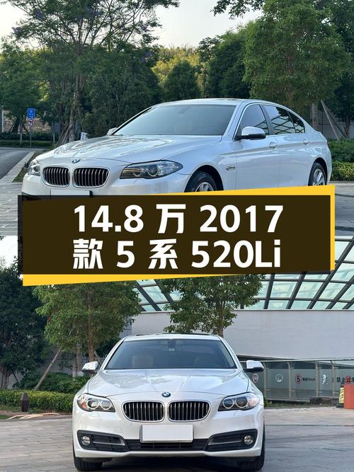 2017 款宝马 5 系 520Li 典雅型，9.5 万公里，14.8 万