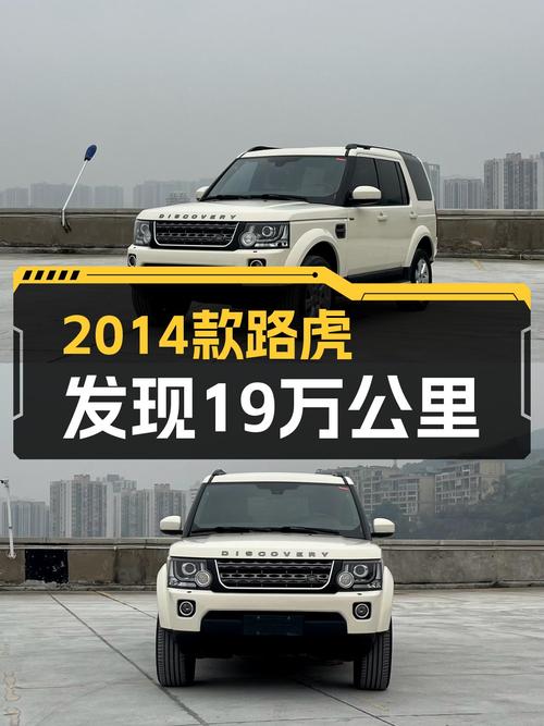 驰骋山野的白色猛虎——2014款路虎发现19万公里