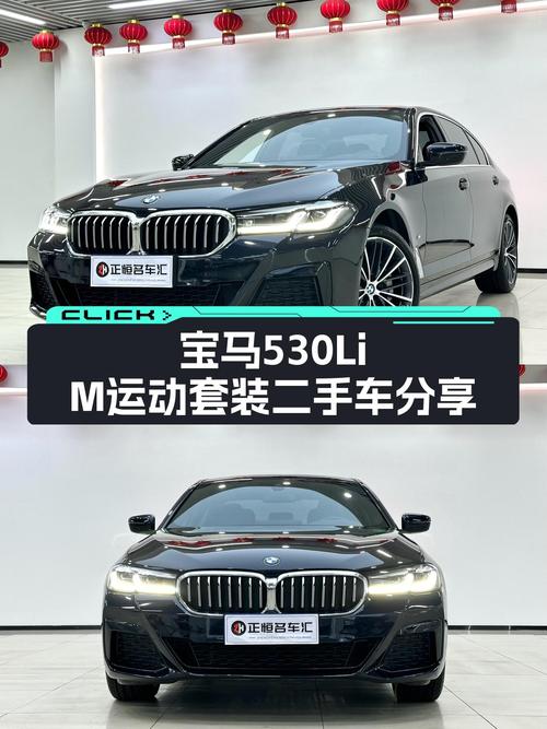 宝马530Li M运动套装：7秒破百，一手准新车，宜商宜家之选