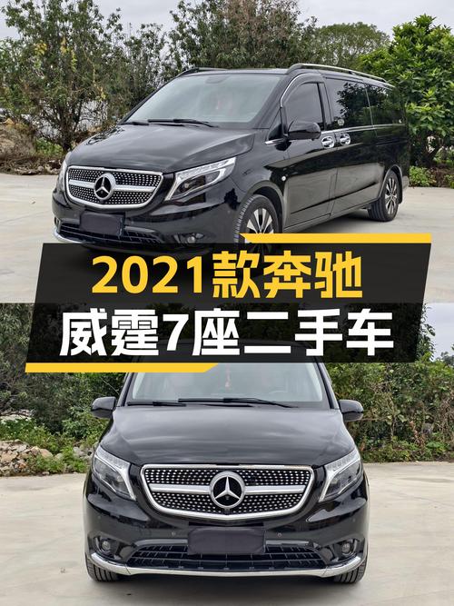 2021款奔驰威霆7座，商务出行新选择，26万圆你老板梦？