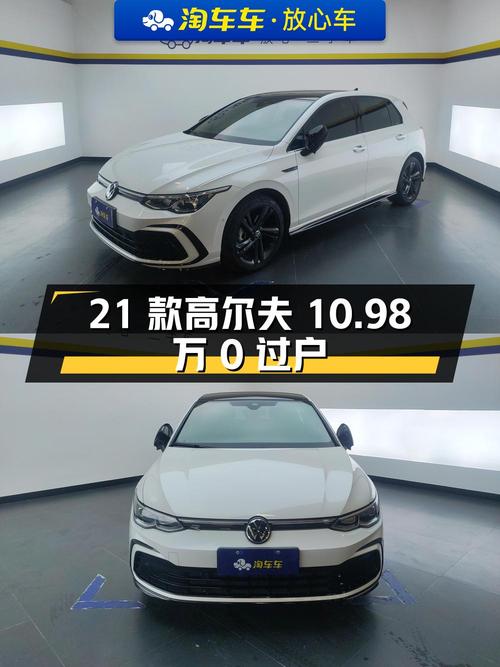 0过户的 2021款大众高尔夫，报价10.98万！