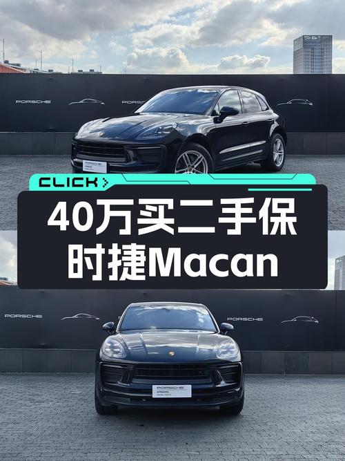 预算40万，落地就玩保时捷Macan，2022款2.0T仅2.5万公里！