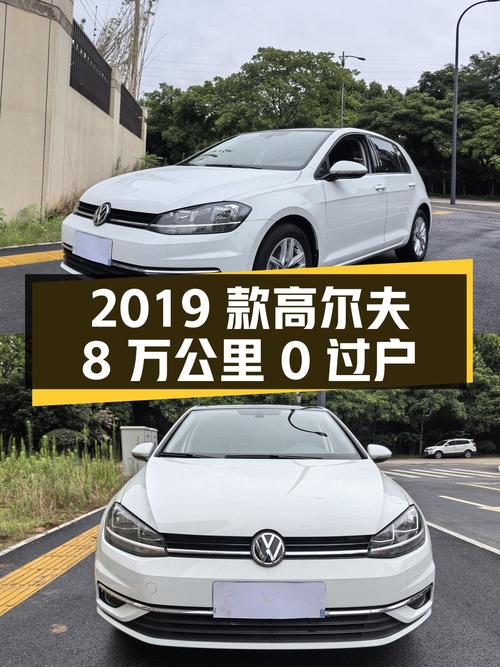 6.9万 2019款大众高尔夫，8万公里0过户你觉得咋样