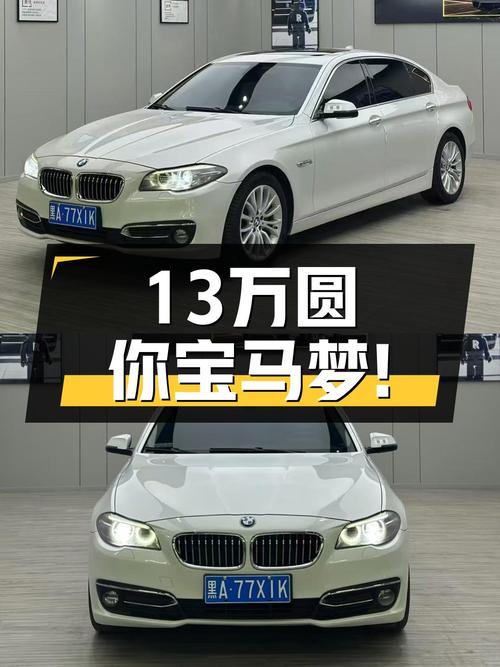 17款宝马5系，曾经的行政座驾，如今13万圆你蓝天白云梦！