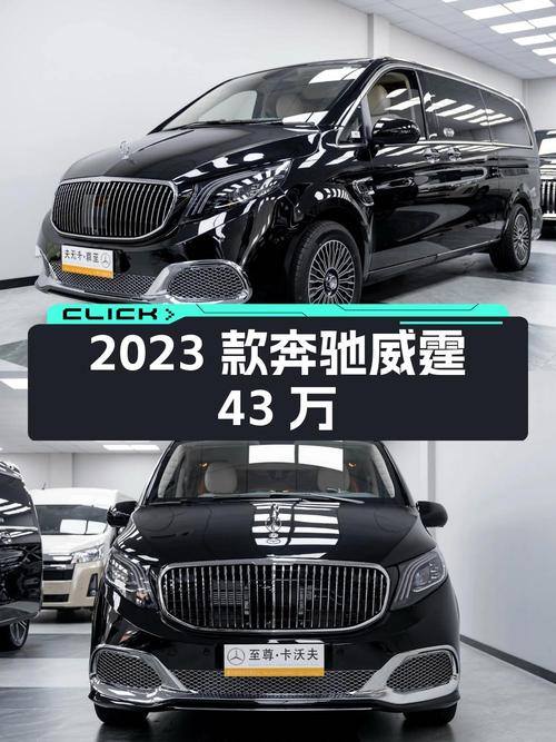 43万可买 2023款奔驰威霆，南京0过户新车！