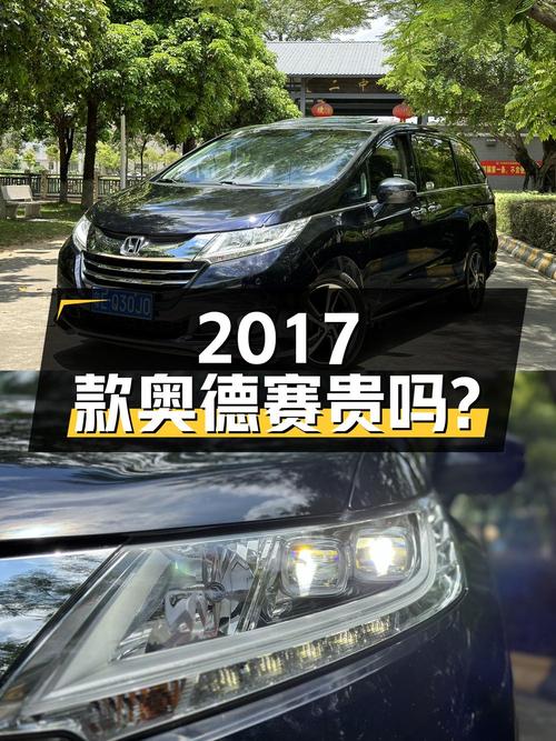 2017款黑色奥德赛，18年上牌表显6.3万，佛山车卖13.68万贵吗？