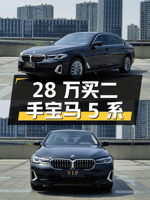 28 万买二手宝马 5 系，0 过户 3.95 万公里，值得买吗？