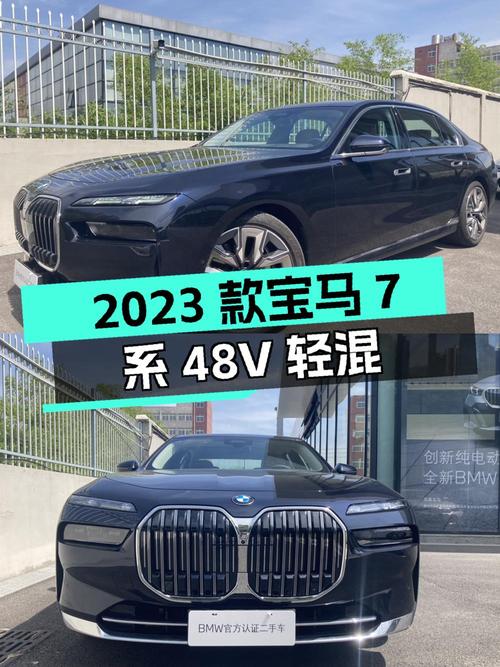 77.88万 2023款宝马 7系，0.4万公里48V轻混你会买吗？