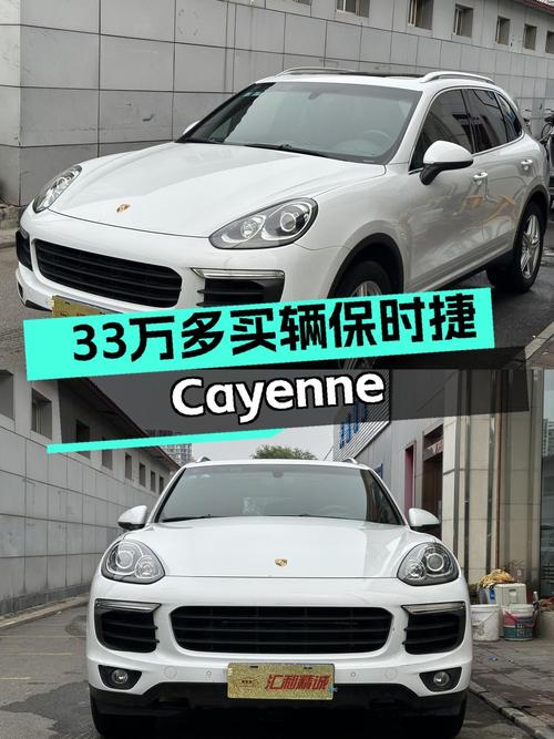 33.5万的 2015款保时捷 Cayenne白色9万多公里0过户值不值？