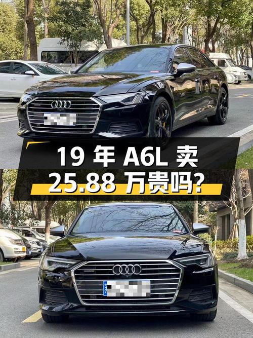 19年奥迪A6L黑色，11万公里，过户1次，卖 25.88万贵吗？