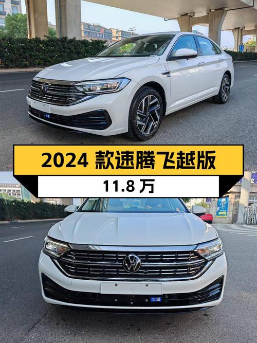 11.8万，2024款速腾飞越版，白色，0.14万公里，温州车源