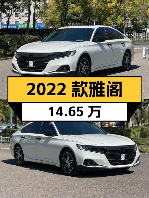 14.65万可入手的 2022款雅阁，白色仅3.2万公里