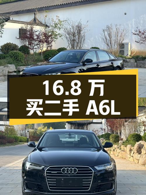 16.8 万买二手奥迪 A6L，车况良好，值得入手吗？