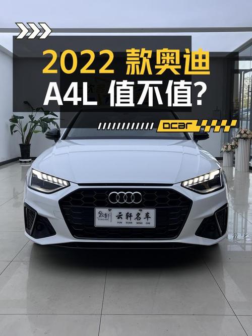 20.6万的 2022款奥迪A4L，1.87万公里0过户，值不值？