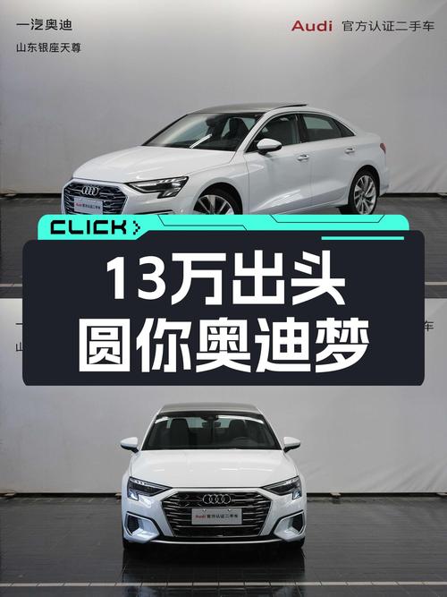 追求品质生活？13万出头圆你奥迪梦！二手奥迪A3了解一下！