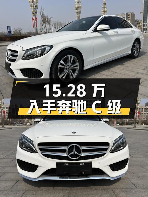 15.28万可入手的 2017款奔驰 C级，东营车源仅1次过户