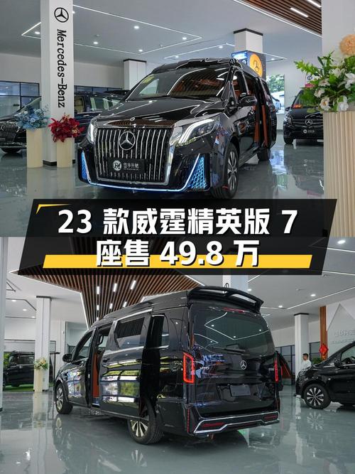 23款奔驰威霆精英版 7座，0.01万公里仅售49.8万