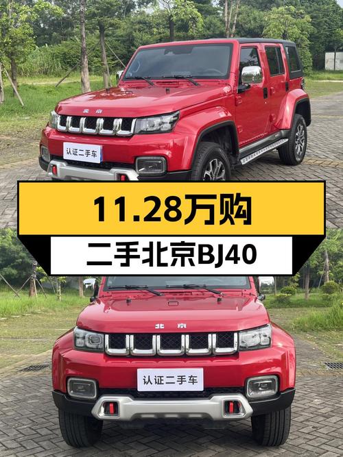 11.28万的红色北京BJ40 2020款，1万公里0过户值不值？