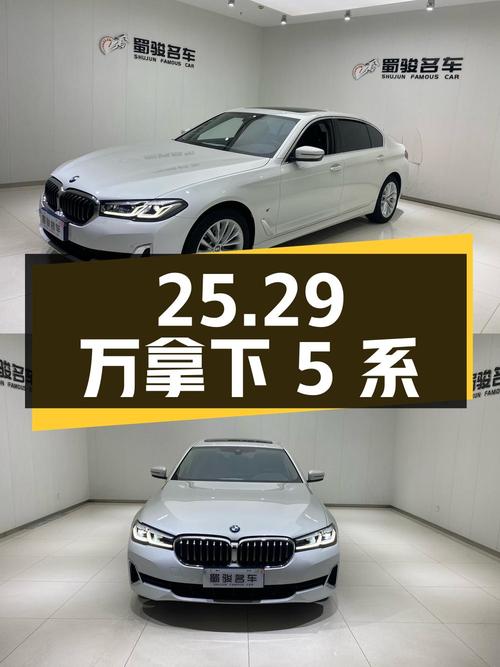 25.29万可拿下 2021款宝马 5系，成都白色4.65万公里