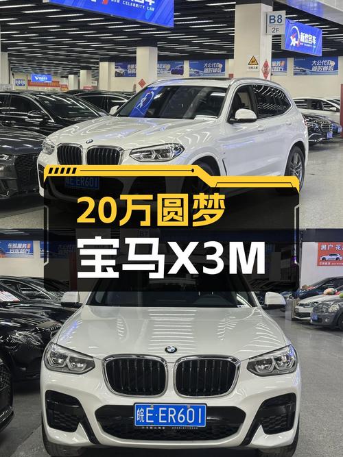 20万出头圆梦蓝天白云，一手宝马X3M运动套装，5.9万公里准新车况