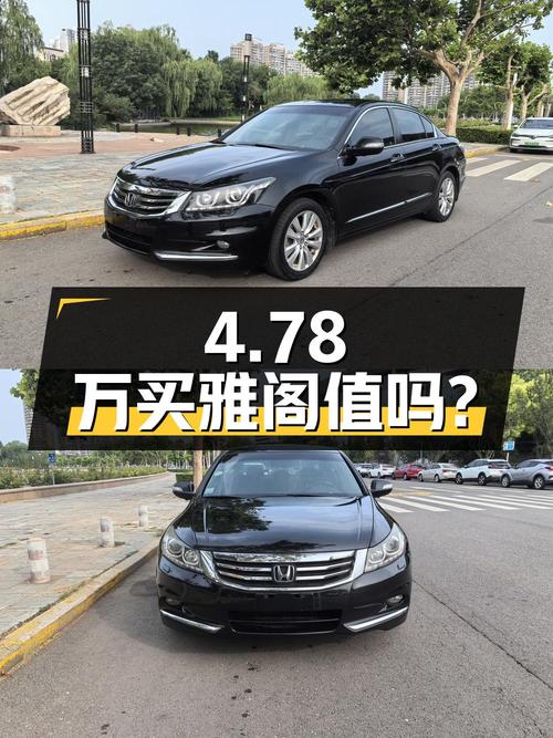 4.78万买 2013年天津上牌的雅阁 2012款 2.4L SE，值吗？