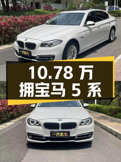 10.78万即可拥有 2014款宝马 5系，里程9.2万，深圳车源