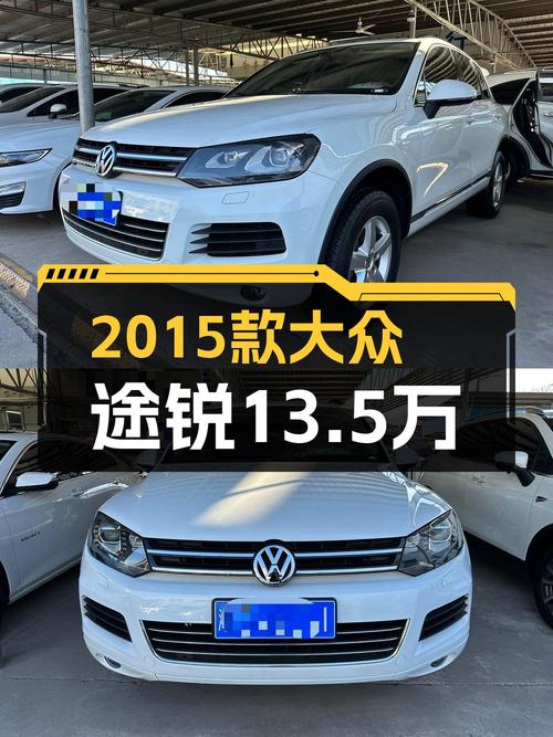 13.5万的 2015款大众途锐，9.7万公里1次过户，值吗？