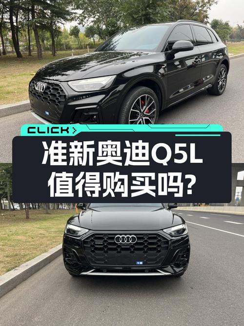 准新奥迪Q5L，7千公里一手车，豪华动感型仅售31.5万值吗？