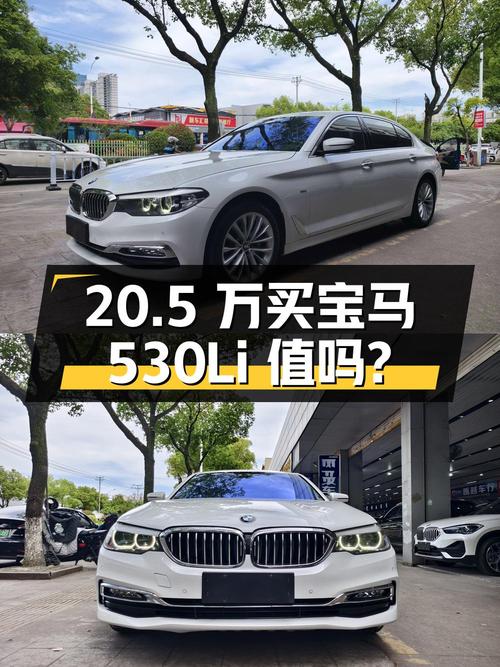 20.5 万买辆 2018 年宝马 530Li 领先型豪华套装，你觉得值吗？