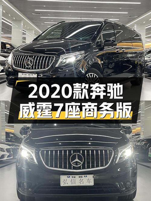 2020款奔驰威霆7座商务版，宜商宜家出行优选，24.8万