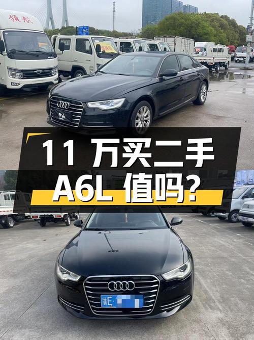 11 万买二手奥迪 A6L，2.0T 自动挡，看看值不值？