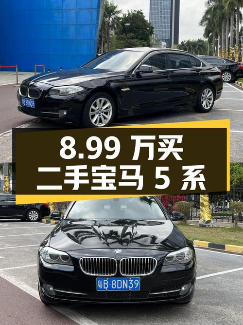 8.99 万入手二手宝马 5 系，是否值得？