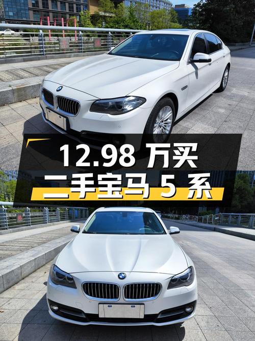 12.98 万买辆二手宝马 5 系，看看值不值？
