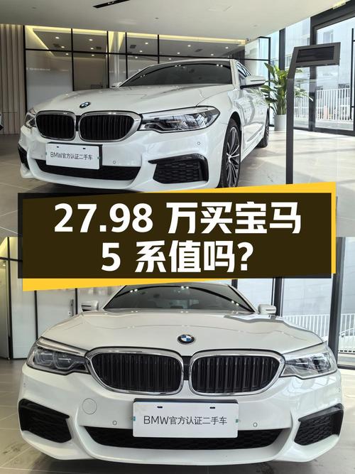 27.98万买 2020年太原上牌的宝马 5系，值吗？