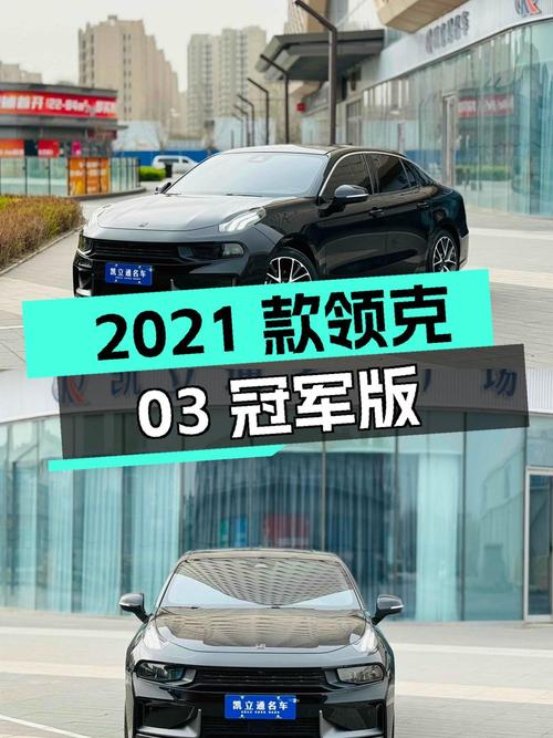 10.3万可买 2021款领克03 冠军版，2万公里0过户！
