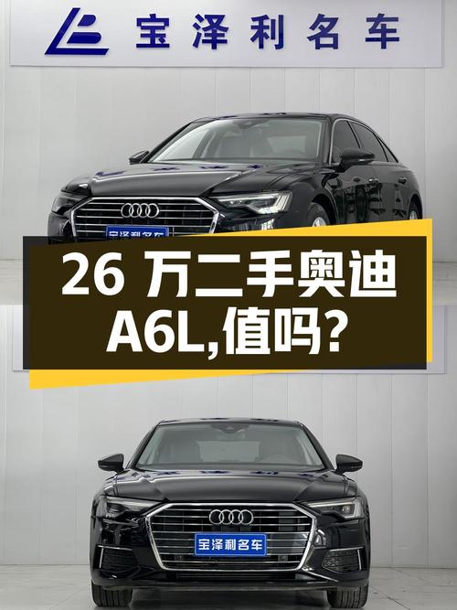26 万多的二手奥迪 A6L，值得买吗？