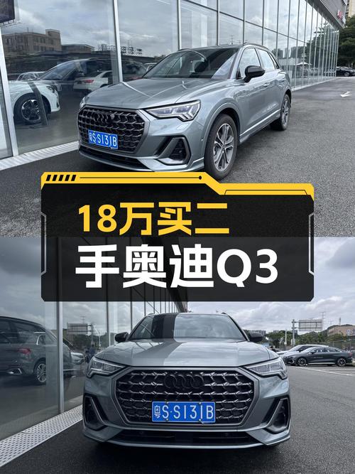 准新一手奥迪Q3，18万出头体验豪华品牌SUV！