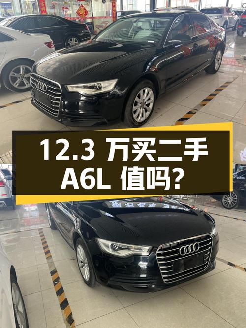 12.3 万买二手奥迪 A6L，行驶里程 13.8 万公里，这个价格值不值？