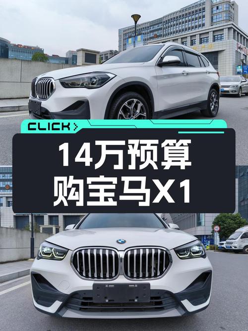14万预算，宝马X1带你感受蓝天白云的魅力