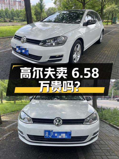 2017年高尔夫，表显6.8万公里，1次过户，卖6.58万贵吗？