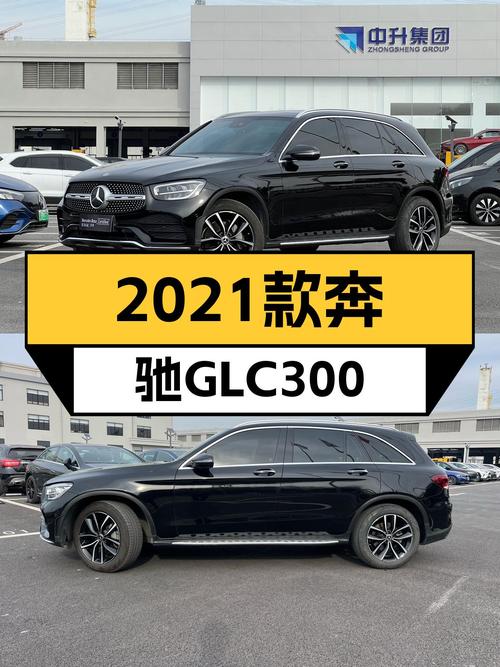 一手奔驰GLC300，6.4万公里，2021款，27.98万，都市精致SUV之选