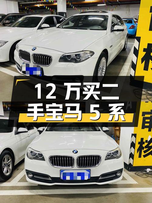 12万买二手宝马5系，你觉得值吗？