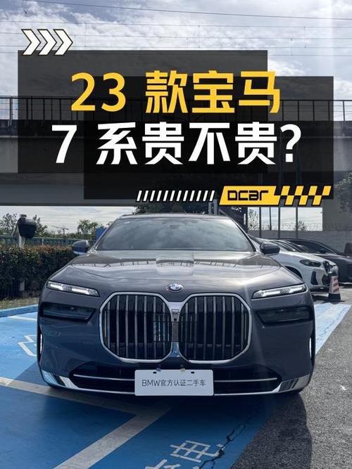 0.89万公里的 23款宝马 7系，83.88万贵不贵？
