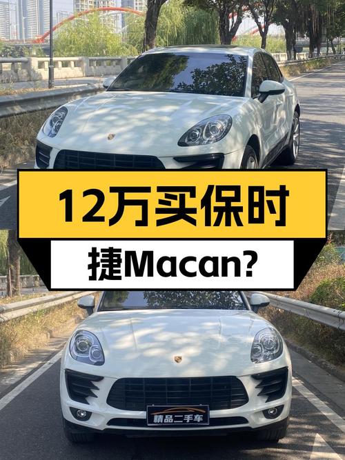 圆梦保时捷Macan，2014款2.0T，12万值吗？