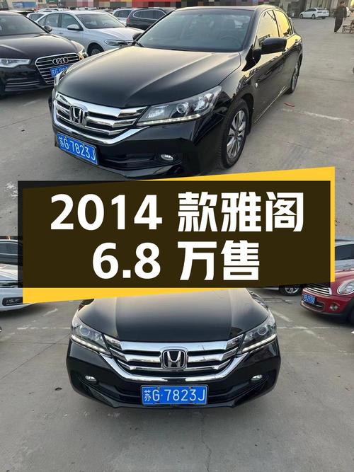 1次过户的 2014款雅阁，连云港车源仅售6.8万！