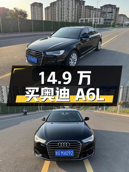 14.9 万买奥迪 A6L，行驶 15 万公里，1 次过户记录